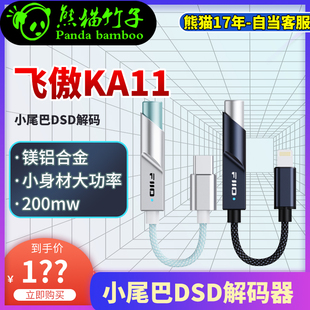 熊猫竹子 飞傲翡声KA11小尾巴DSD解码HIFI苹果15安卓手机转接线