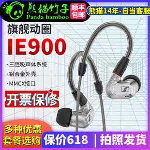 动圈HIF 保价90天 IE900 熊猫竹子 入耳式 旗舰耳机 森海塞尔