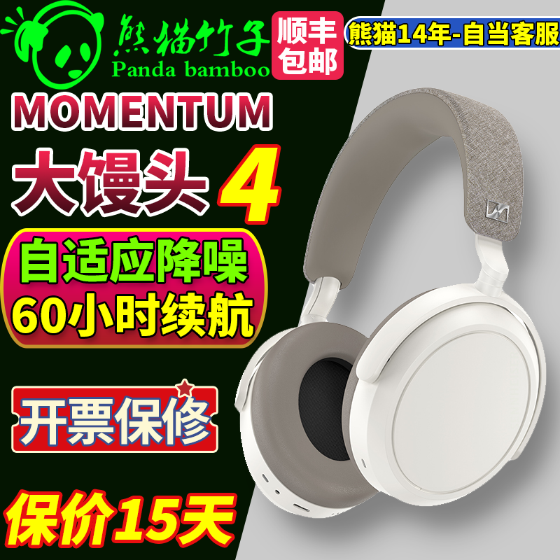 熊猫竹子森海塞尔 MOMENTUM 4大馒头四代 4头戴主动降噪蓝牙耳-封面