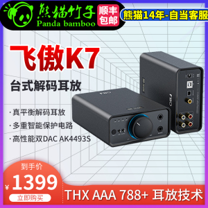 熊猫竹子 FiiO/飞傲 K7 BT台式DSD解码  4.4mm平衡耳机功率放大器