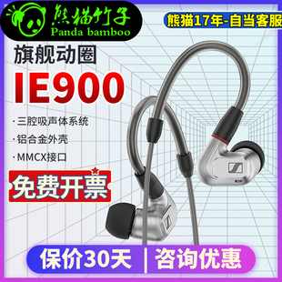 熊猫竹子  森海塞尔 IE900 入耳式动圈HIF I 旗舰耳机 保价30天