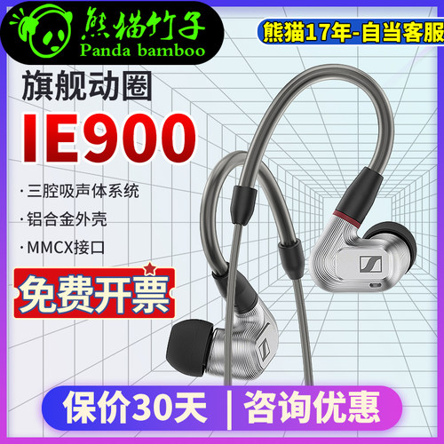 熊猫竹子森海塞尔旗舰动圈IE900