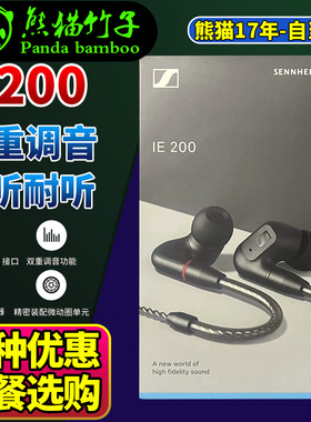 熊猫竹子  森海塞尔 IE 200  IE300   流行HIFI 入耳式 有线耳机