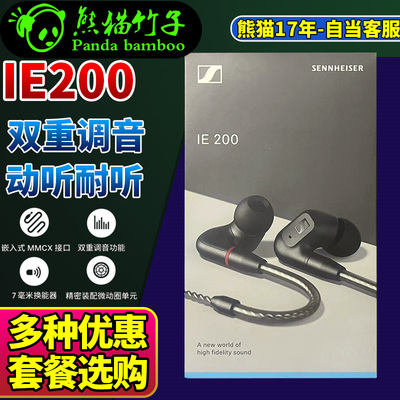 熊猫竹子森海塞尔IE200HIFI