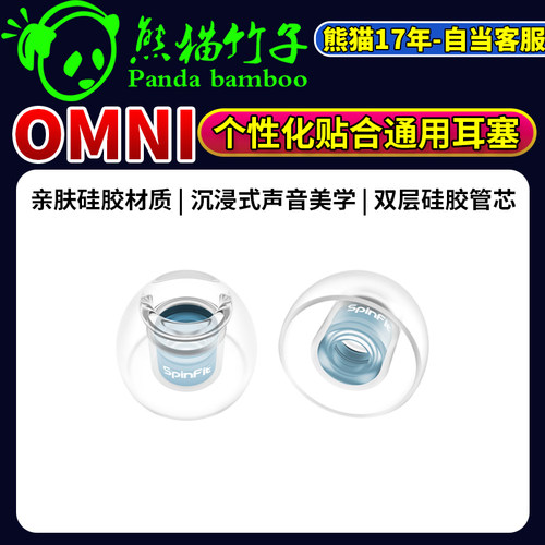 SpinfitOMNI耳塞套入耳式