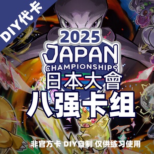 PTCG代卡 宝可梦国际环境卡组 日本大会8强卡组 自制手工DIY卡牌