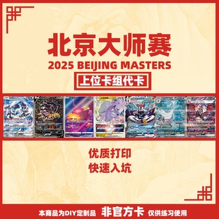 PTCG代卡 宝可梦简中环境卡组 北京大师赛6强卡组自制手工DIY卡牌