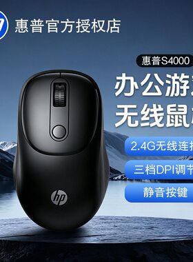 包邮惠普S4000静音2.4g无线鼠标办公台式电脑笔记本商务家用