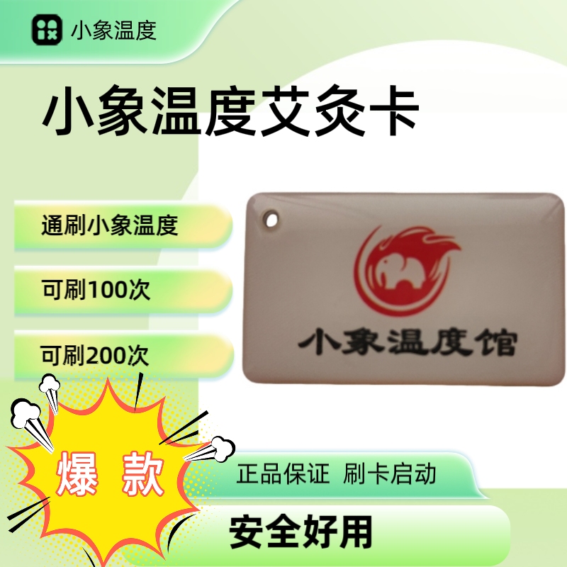 小象艾灸卡小象温度馆艾灸卡艾灸仪器启动卡小象艾灸仪器启动卡