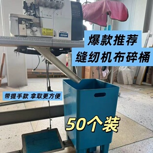服装厂缝纫机专用布碎桶拷边机垃圾桶包缝机专用桶布碎桶