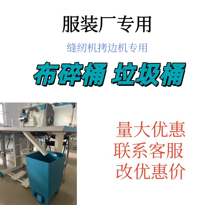 服装厂缝纫机布碎桶制衣厂包缝机布碎桶拷边机垃圾桶锁边机漏布桶