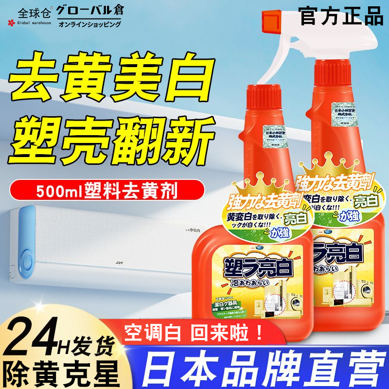 【高效去黄】空调翻新去黄清洗剂家电发黄美白旧家电外壳去黄剂