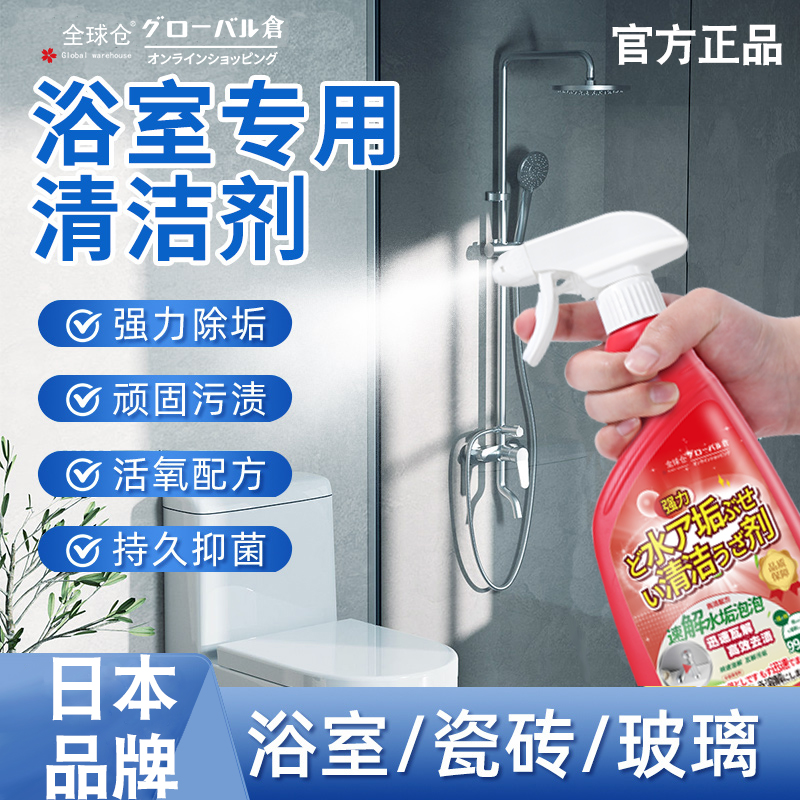 全球仓水垢清除剂浴室清洁玻璃去水垢卫生间瓷砖水渍花洒龙头去污