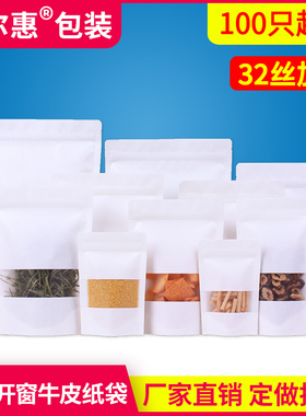 白色磨砂开窗牛皮纸袋自封袋封口袋干果茶叶食品包装袋子定制印刷