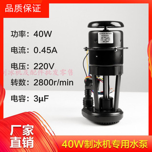 冰一夏景寒百誉星极月牙冰原装制冰机40W水泵片冰机抽水泵循环泵