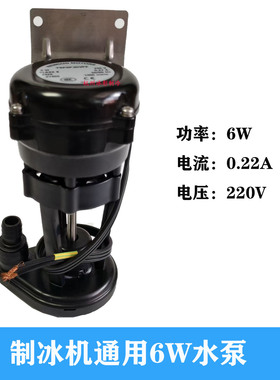 6W制冰机水泵久景星极百誉抽水泵