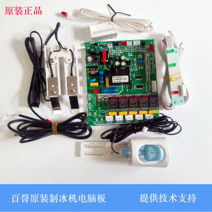 百誉久景星极原装制冰机电脑板控制板专用制冰机主板万能通用板