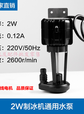 制冰机水泵2W3W6W9W14W25W40W抽水泵循环泵科酷久景星极月形冰泵