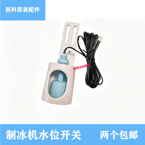 制冰机水位开关厂家直销优惠