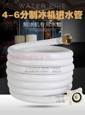 制冰机进水管4-6久景星极上水管