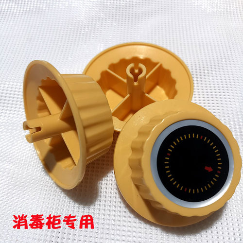 消毒柜旋钮开关消毒柜开关帽子定时器开关冒子消毒柜配件旋钮 - 封面
