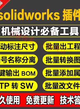 solidworks三维设计MyTools自动化工具箱二次开发插件SW定制画图
