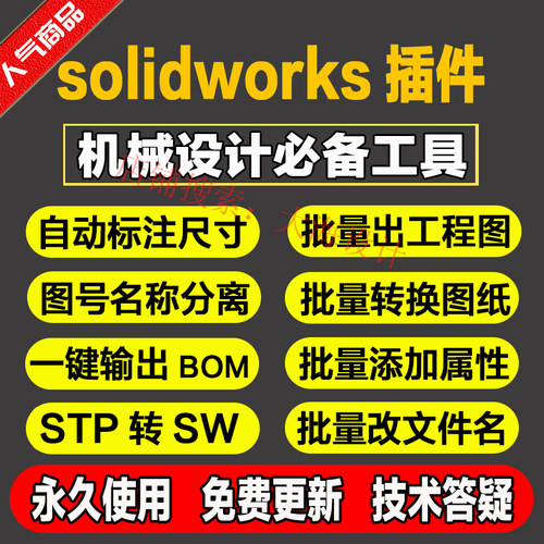 solidworks三维设计MyTools自动化工具箱二次开发插件SW定制画图