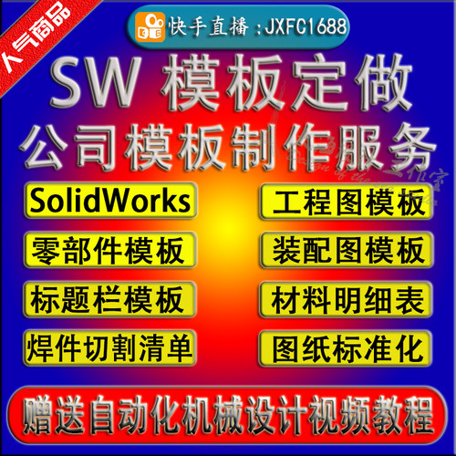 solidworks模板属性自动分离装配零件焊接工程图sw视频教程