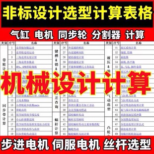 机械设计表格伺服电机选型计算软件机器设备自动化