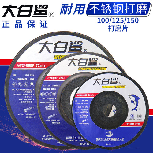 大白鲨磨光片不锈钢焊缝抛光打磨