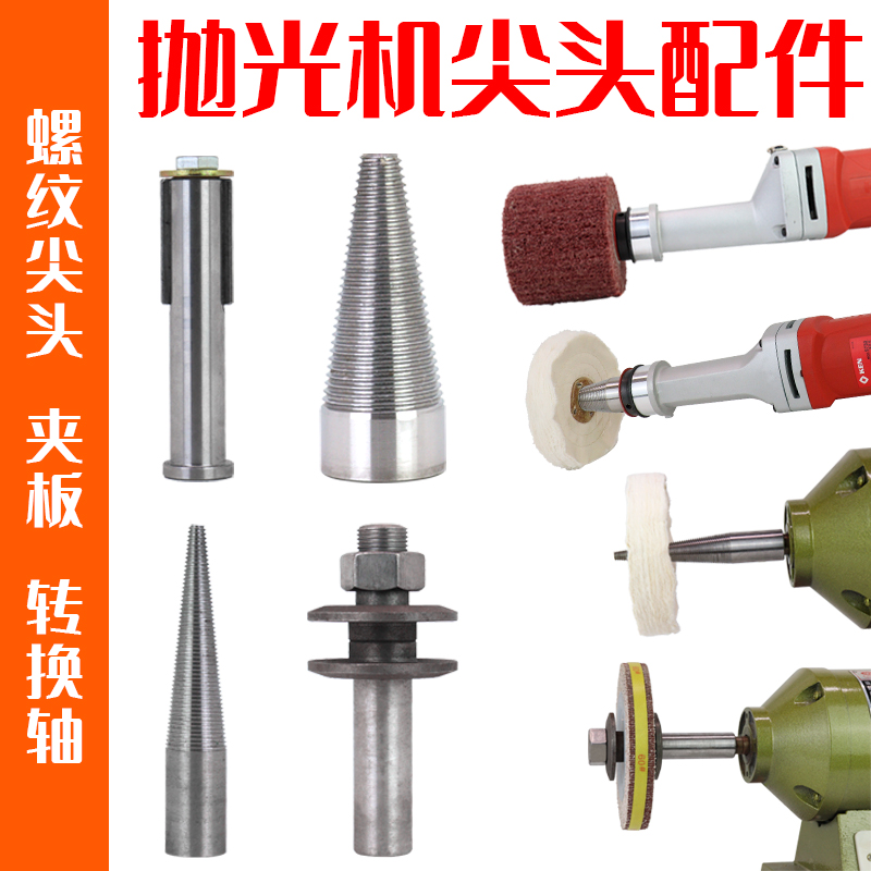 抛光机螺纹尖头夹头拉丝轮转换轴