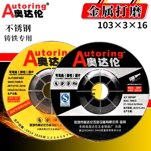 耐用型不锈钢磨光片奥达伦砂轮片