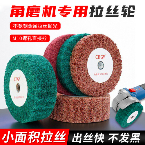 CHGV角磨机专用拉丝轮