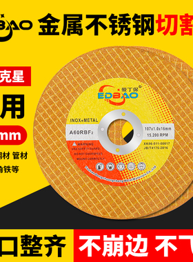 爱丁保切割片不锈钢砂轮片107*1 手磨机超薄金属切片电锯片打磨片