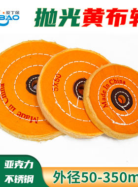抛光棉轮 黄珍珠布轮不锈钢镜面8K上光金属首饰抛光加硬100-350mm