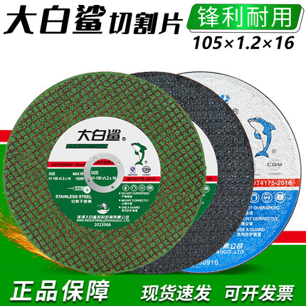 大白鲨不锈钢切割片105砂轮片125角磨机打磨片金属树脂超薄沙轮片
