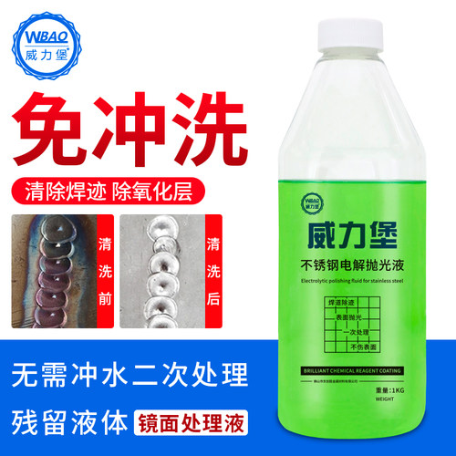 威力堡免冲洗焊道处理液焊缝抛光液不锈钢专用焊点清洗焊斑酸洗液