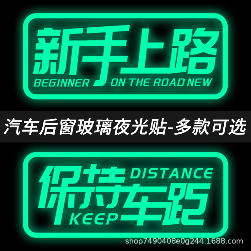 保持车距车贴炫彩夜光警示贴