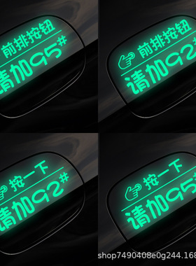汽车油箱盖贴纸炫彩夜光车贴9295加油盖按一下提示贴个性反光车贴