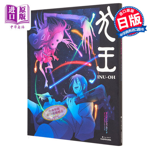 现货犬王动画电影指导书