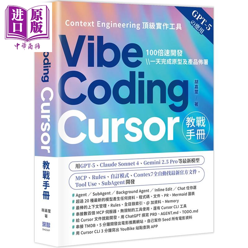 Vibe Coding Cursor教战手册 港台原版 胡嘉玺 深智数位【中商原版】