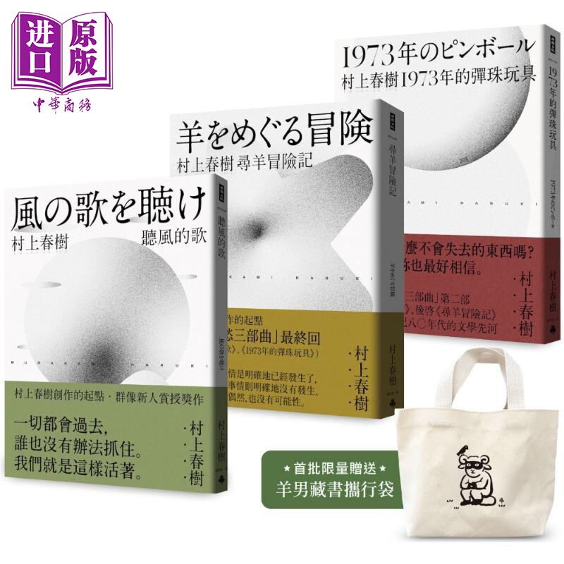首批限量赠品版 村上春树 青春哀愁三部曲套书 港台原版 村上春树 时报出版【中商原版】