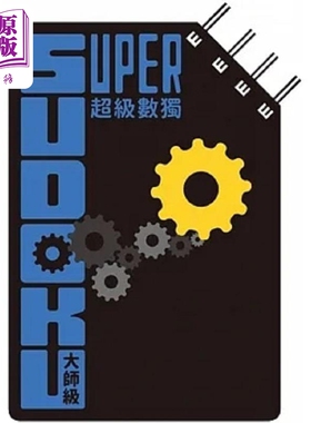 超级数独 Super Sudoku 大师级 中阶 港台原版 Nikoli 格林文化【中商原版】