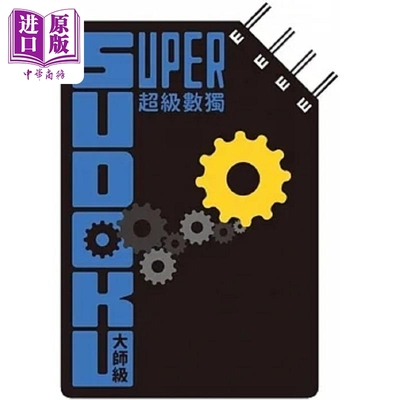 超级数独 Super Sudoku 大师级 中阶 港台原版 Nikoli 格林文化【中商原版】