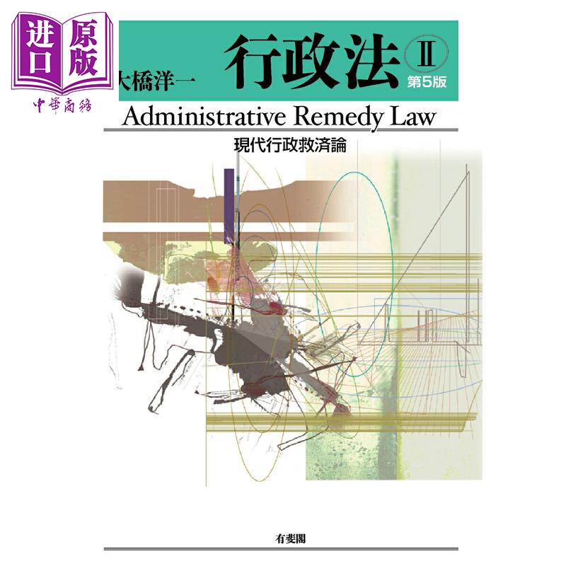 行政法2現代行政救済論〔第5