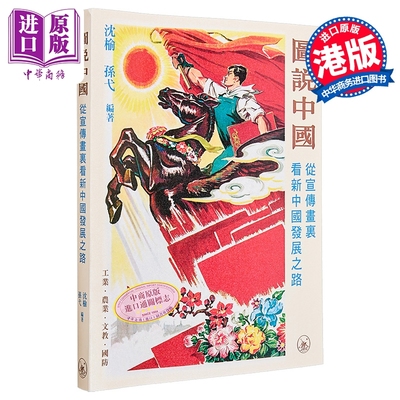 图说中国 从宣传画里看新中国发展之路 港台原版 沈榆 孙弋 香港三联书店【中商原版】