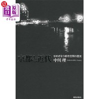 海外直訂日語 京都と近代　せめぎ合う都市空間の歴史 京都と近代　せめぎ合う都市空間の歴史