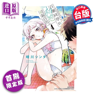 预售 漫画 百濑同学的初恋破绽百出 首刷限定版 第4集 晴川 シンタ 台版漫画书 东立出版【中商原版】