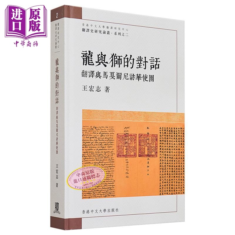 龙与狮的对话 翻译与马戛尔尼访华使团 港台原版 王宏志 香港中文大学【中商原版】