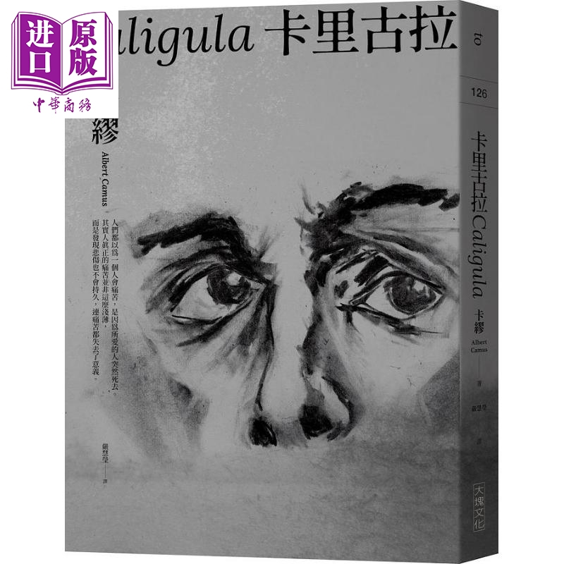 卡里古拉 1957年诺贝尔文学奖得主描摹荒谬的经典代表作 港台原版 卡缪 大块文化【中商原版】